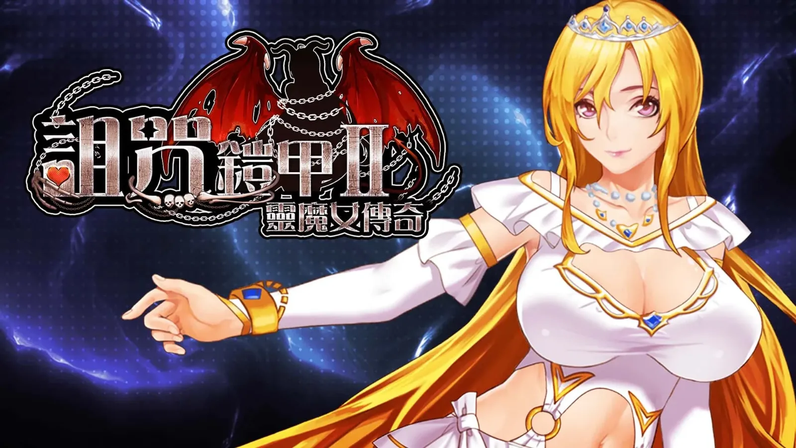 诅咒铠甲2：灵魔女传奇 诅咒铠甲2灵魔女传奇汉化版下载 封面图