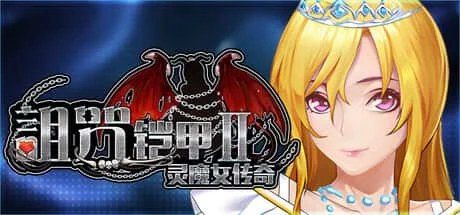 诅咒铠甲2:灵魔女传奇 剧情互动 演示图 3