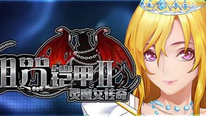 诅咒铠甲2:灵魔女传奇 操作界面 预览图 5